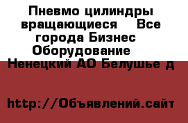 Пневмо цилиндры вращающиеся. - Все города Бизнес » Оборудование   . Ненецкий АО,Белушье д.